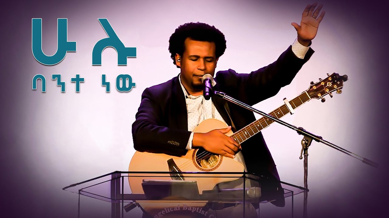 Daniel Amdemichael – It’s All Up To You (ሁሉ ባንተ ነው)
