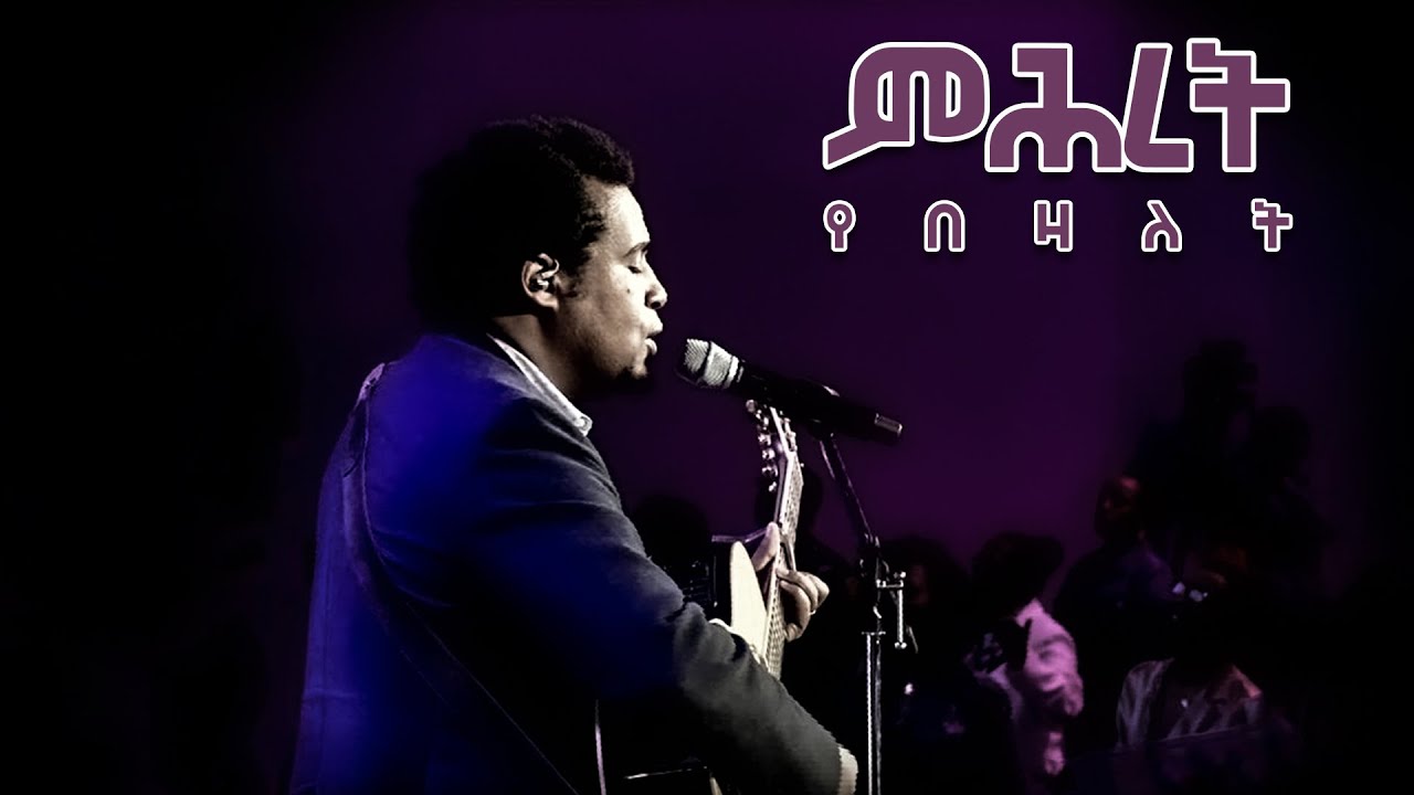 Daniel Amdemichael – Merciful (ምሕረት የበዛለት)