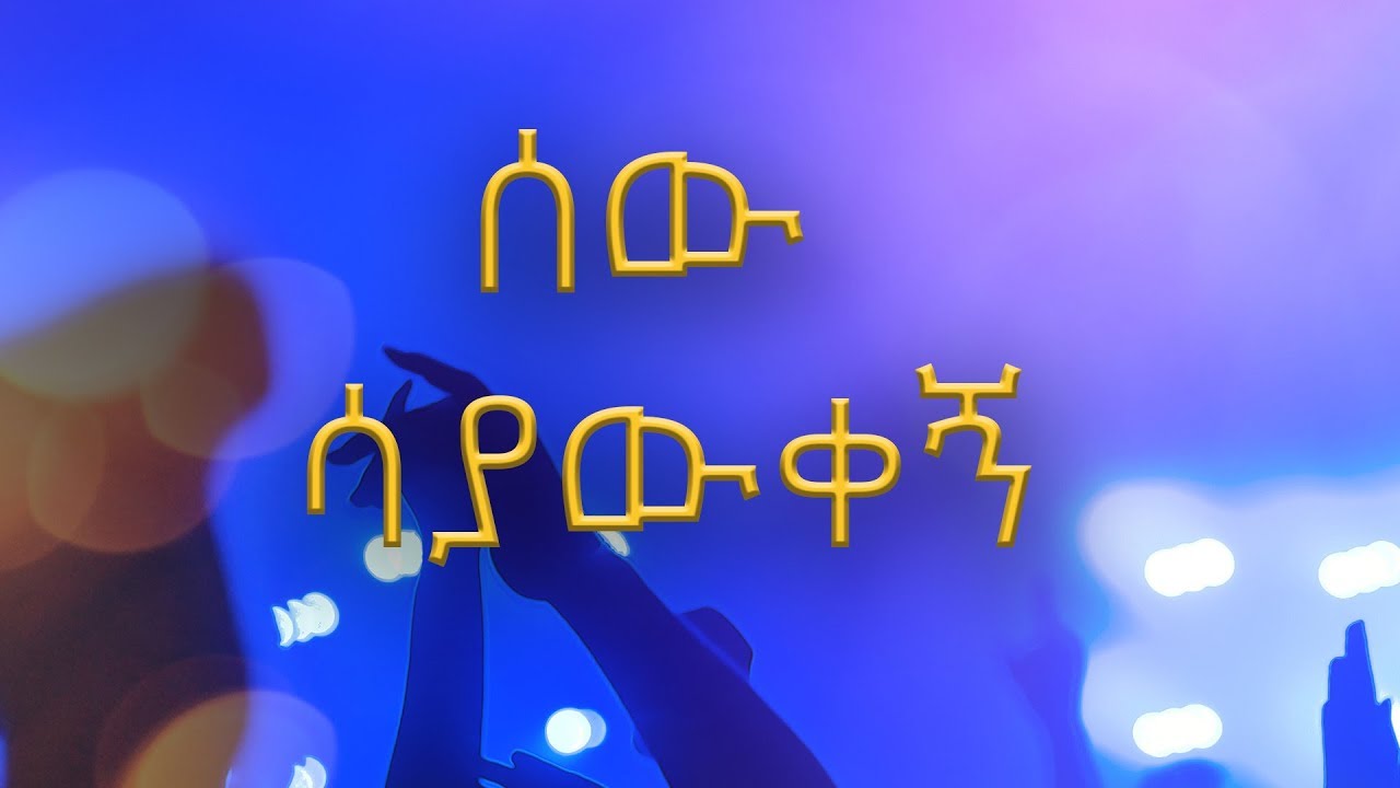 Daniel Amdemichael – Sew Sayawkegn